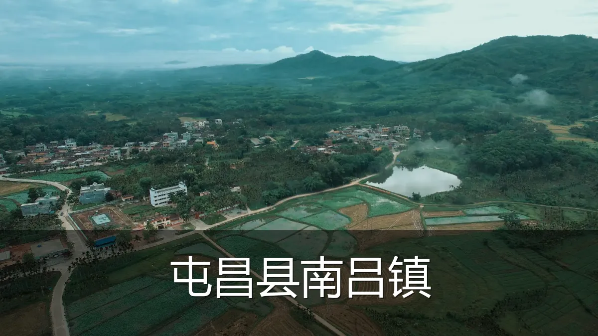 屯昌县南吕镇
